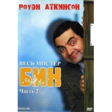 Мистер Бин / Mr.Bean (Выпуск 2)
